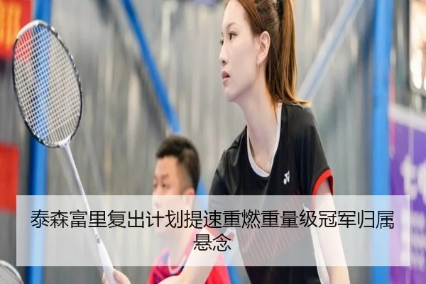 泰森富里复出计划提速重燃重量级冠军归属悬念