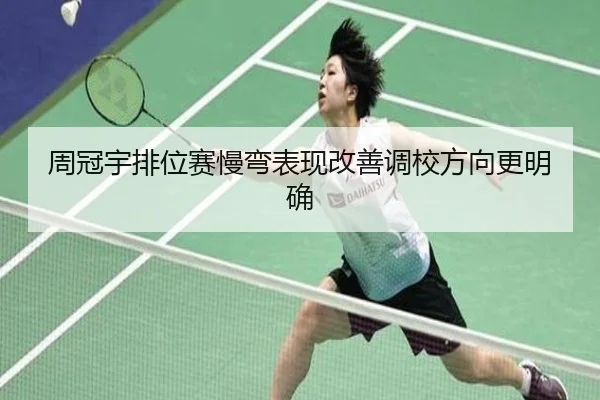 周冠宇排位赛慢弯表现改善调校方向更明确