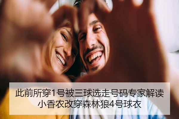 此前所穿1号被三球选走号码专家解读小香农改穿森林狼4号球衣