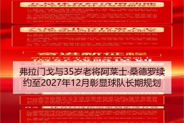 弗拉门戈与35岁老将阿莱士·桑德罗续约至2027年12月彰显球队长期规划