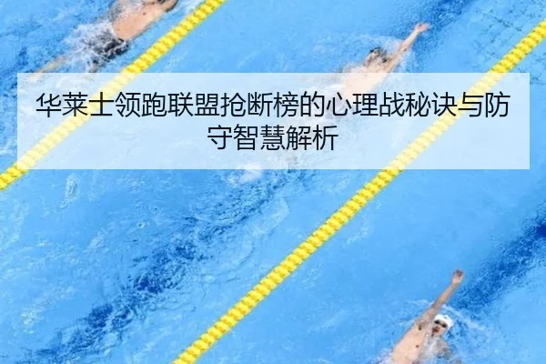 华莱士领跑联盟抢断榜的心理战秘诀与防守智慧解析