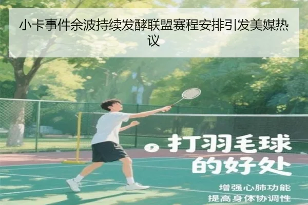 小卡事件余波持续发酵联盟赛程安排引发美媒热议