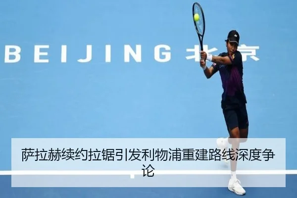 萨拉赫续约拉锯引发利物浦重建路线深度争论